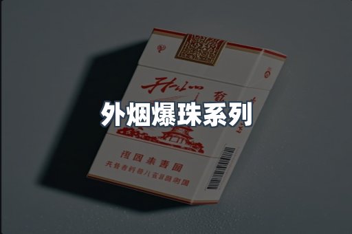 外烟爆珠系列