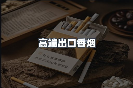 高端出口香烟